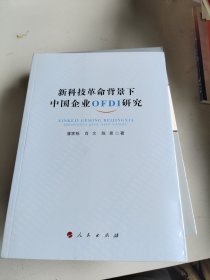 新科技革命背景下中国企业OFDI研究