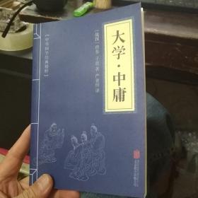 中华国学经典精粹·儒家经典必读本：大学·中庸