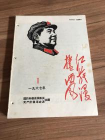 红旗漫捲西风 1967年第1-7期(含创刊号），1968年第1期