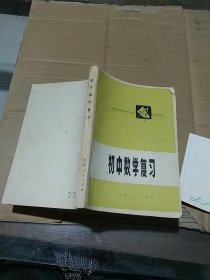 初中数学复习。