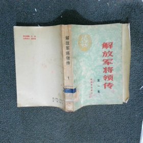 解放军将领传 1