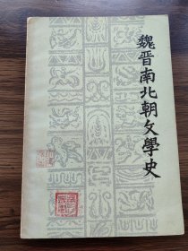 魏晋南北朝文学史（胡国瑞签名本）