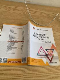 “十三五”职业教育规划教材 电子产品安装与调试综合实训教程（第二版）