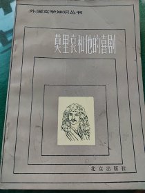 莫里哀和他的喜剧