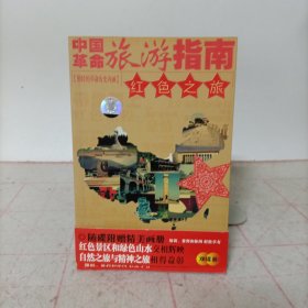 中国革命旅游指南——红色之旅(精美画册+2碟)