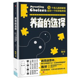 养育的选择(13个育儿困惑解答给你一个科学教养观)