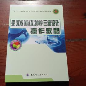 中文3DS MAX2009三维设计操作教程/“十二五”高职高专计算机规划教材·基础与实训系列