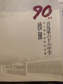 青岛第六十六中学（九十周年校庆纪念册）1925--2015
