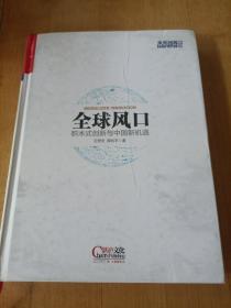 全球风口：积木式创新与中国新机遇