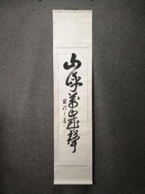 日本近代高僧丶大西良庆 书法一幅