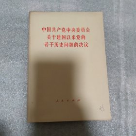 中国共产党中央委员会关于建国以来党的若干历史问题的决议