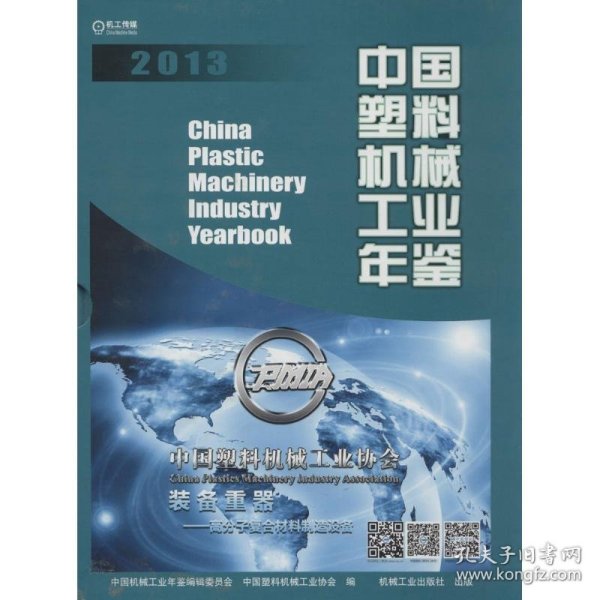 中国塑料机械工业年鉴2013