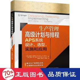 生产管理高级计划与排程APS系统设计、选型、实施和应用