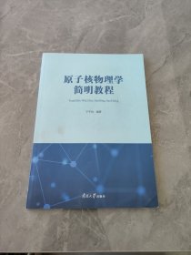 原子核物理学简明教程