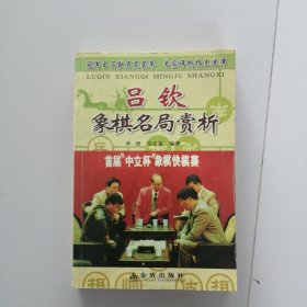 吕钦象棋名局赏析