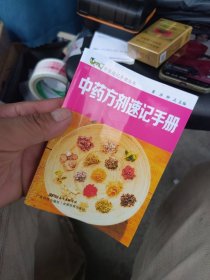 全新未使用 中药方剂速记手册