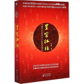 皇宫红档:中国历代后宫女人的爱恨情仇 情感小说 向斯 新华正版