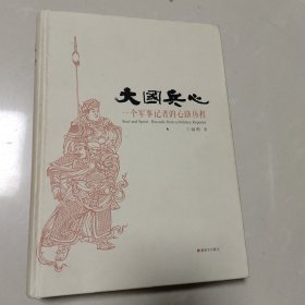 大国兵心一个军事记者的心路历程