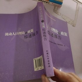 中国人口流动迁移与城镇化研究系列报告：流动人口理论与政策综述报告