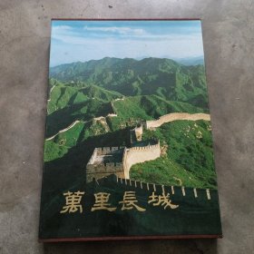 万里长城画册
