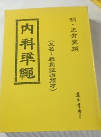 内科准绳 杂病证治类方