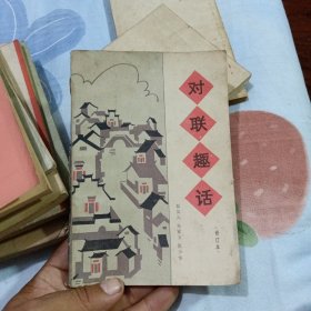 对联趣话