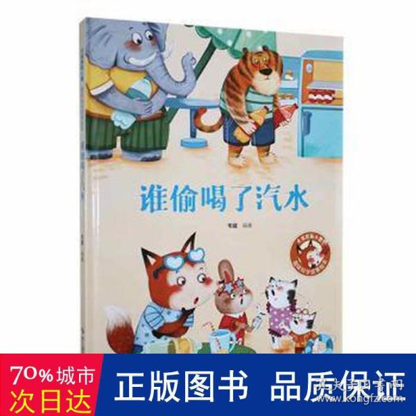 【精装】谁偷喝了汽水 幼儿早教启蒙故事 3-6岁经典绘本儿童婴儿