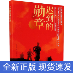 遲到的勛章