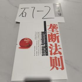 垄断法则