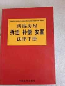 新编房屋拆迁补偿安置法律手册