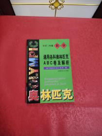 通用各科奥林匹克ABC卷及解析   小学三年级数学  (最新版）