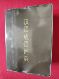 汉语成语词典