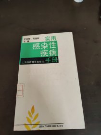 实用感染性疾病手册