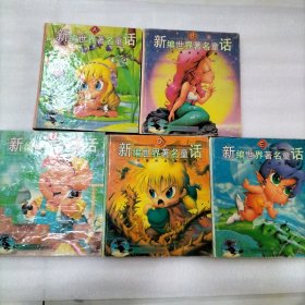 新编世界著名童话A、B、C、D、E（五册）