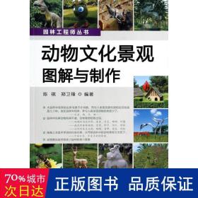 园林工程师丛书：动物文化景观图解与制作