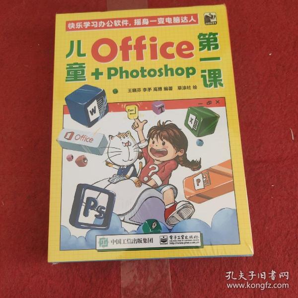 儿童Office＋Photoshop第一课（全4册）