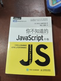 你不知道的JavaScript（中卷）