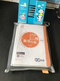 2025版 全品选考复习方案 高考历史+听课手册+作业手册+真题分类精练+分层滚动卷【一套五本合售 附参考答案全 全新未使用】