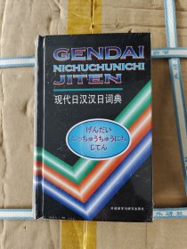 现代日汉汉日词典