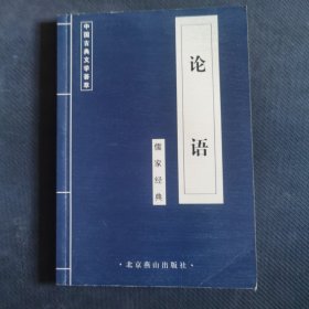 （论语）