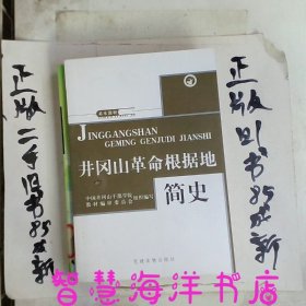 井冈山革命根据地简史