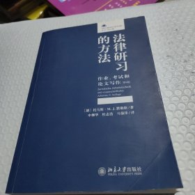 法律研习的方法：作业、考试和论文写作