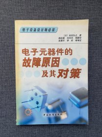 电子元器件的故障原因及其对策