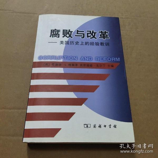 腐败与改革：美国历史上的经验教训