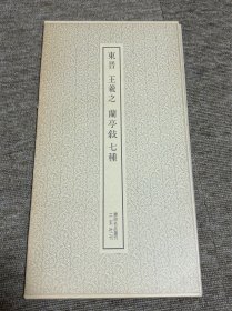 王羲之 兰亭序七种 二玄社 书迹名品丛刊