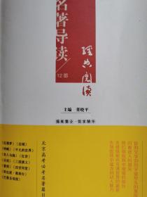 北京高考名著阅读系列用书·名著导读：经典阅读