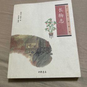 长物志