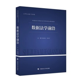 数据法学前沿  武长海 肖宝兴 主编 中国政法大学出版社