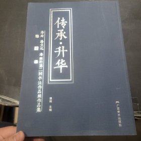 传承·升华 : 潘琦、潘立远、潘继坦第二回书法作 品展作品集