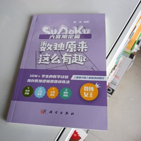 数独原来这么有趣 六宫限定篇（*强大脑数独项目顾问，10W+学生的教学经验，独创数独逻辑思维训练法，奥数高级教练、水哥、数独世锦赛亚军 联袂推荐）